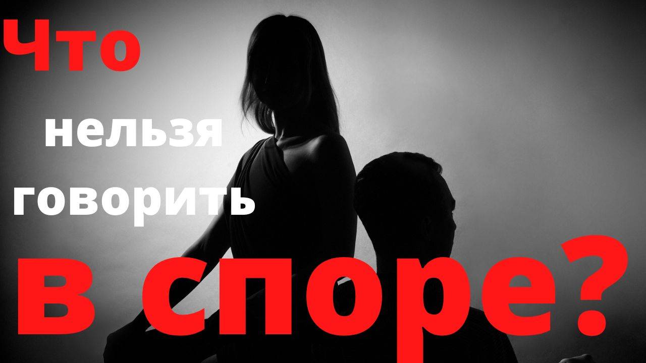 Что нельзя говорить при споре.