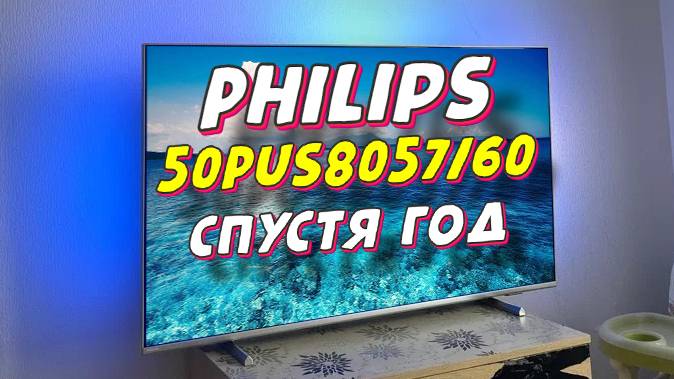Телевизор Philips 50PUS8057 СТОИТ ЛИ БРАТЬ