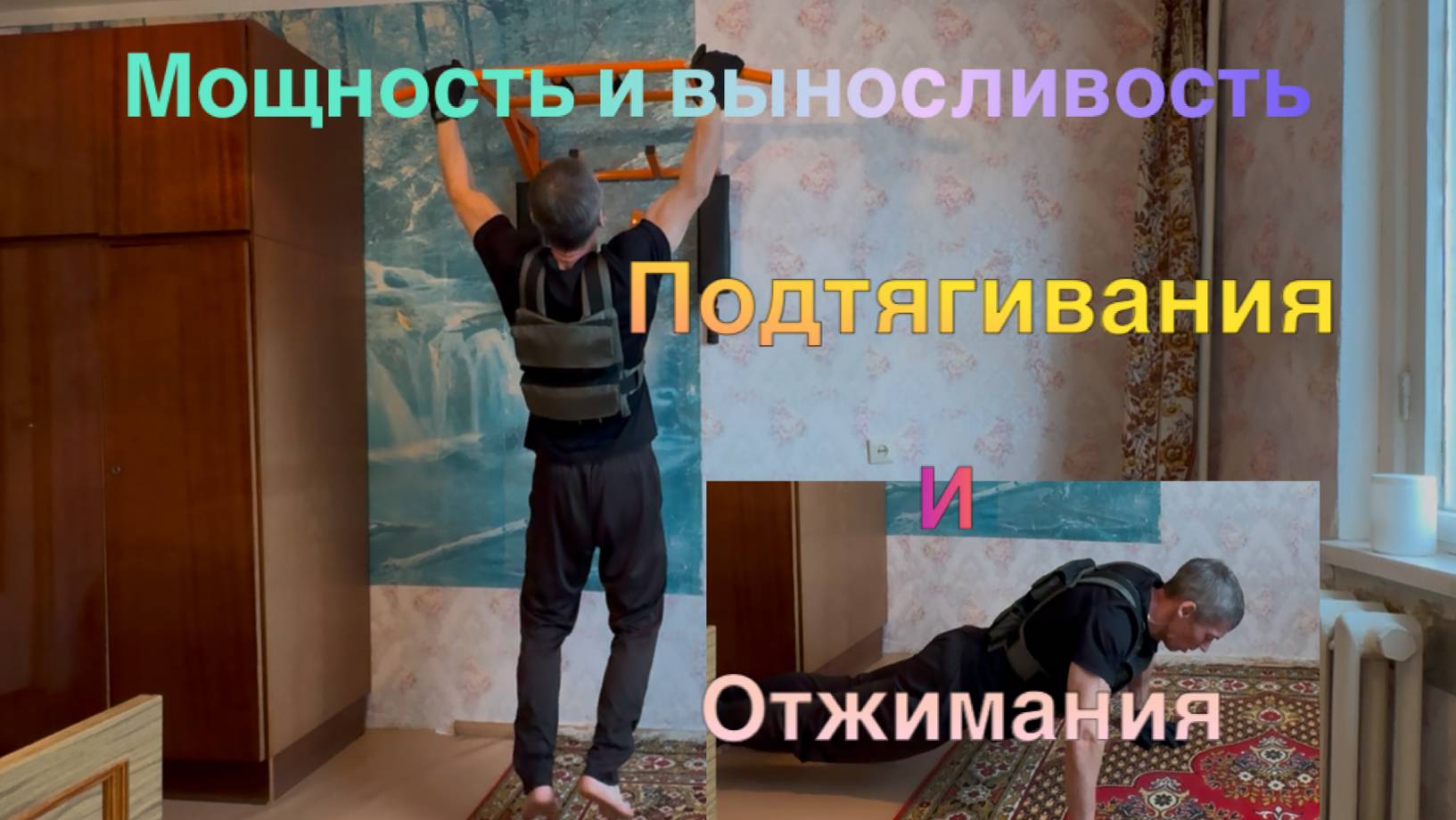 Подтягивания и отжимания с отягощением 10 кг