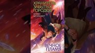 Хранитель забытых городов. Вечное пламя. Глава 40. Аудиокнига
