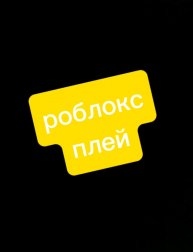 роблокс плей