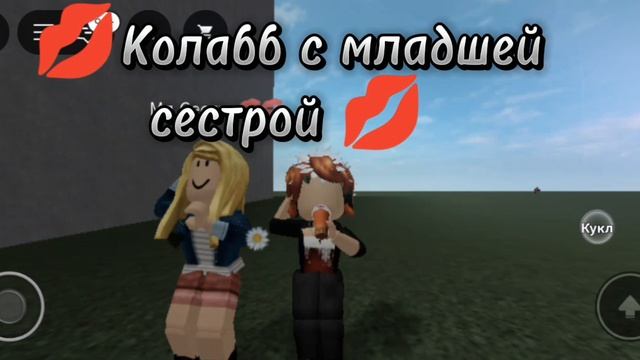 Колабб🙄💅 у меня есть младшая сестра 🥰 и младший брат ☺