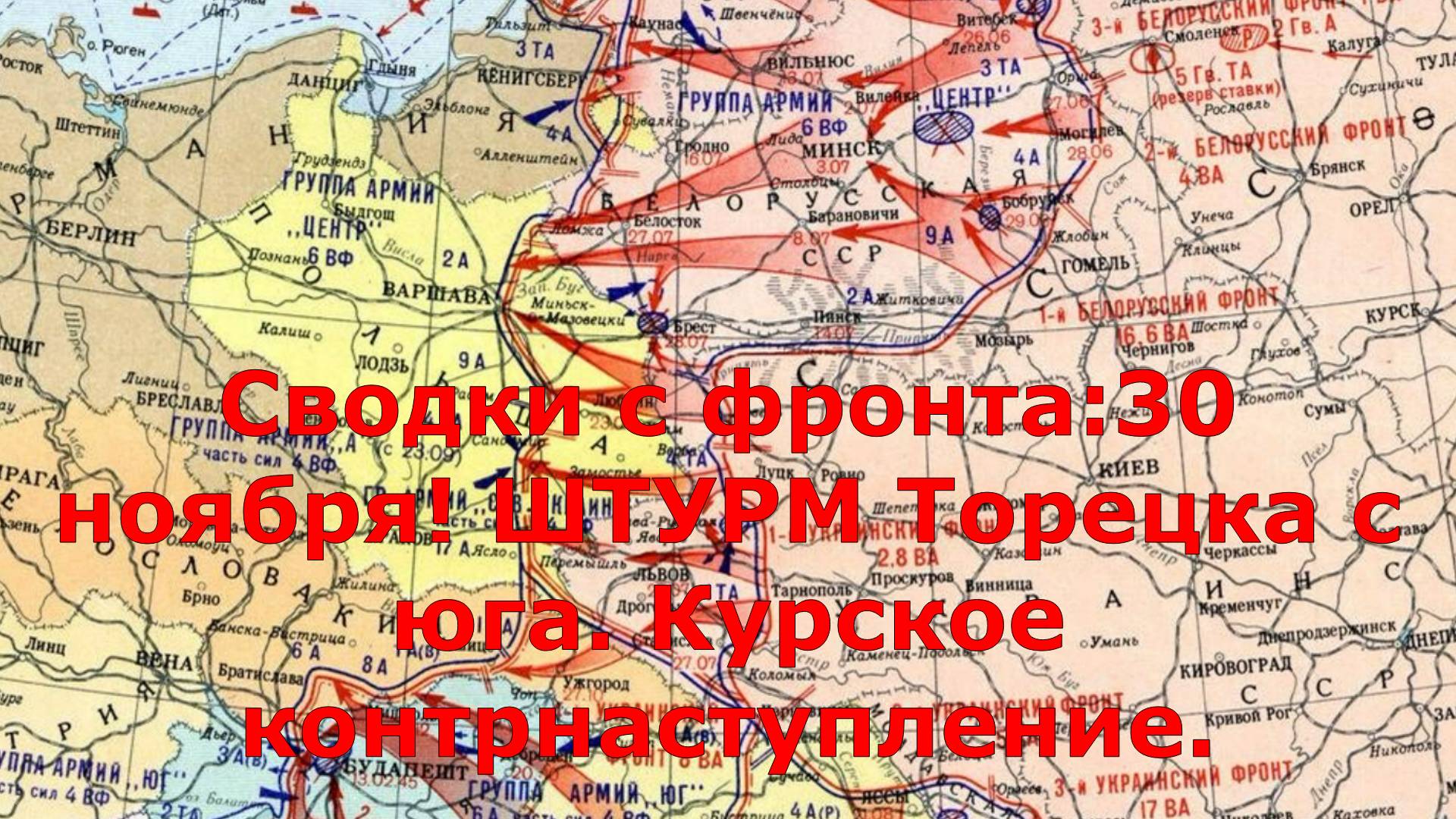 Сводки с фронта:30 ноября! ШТУРМ Торецка с юга. Курское контрнаступление.