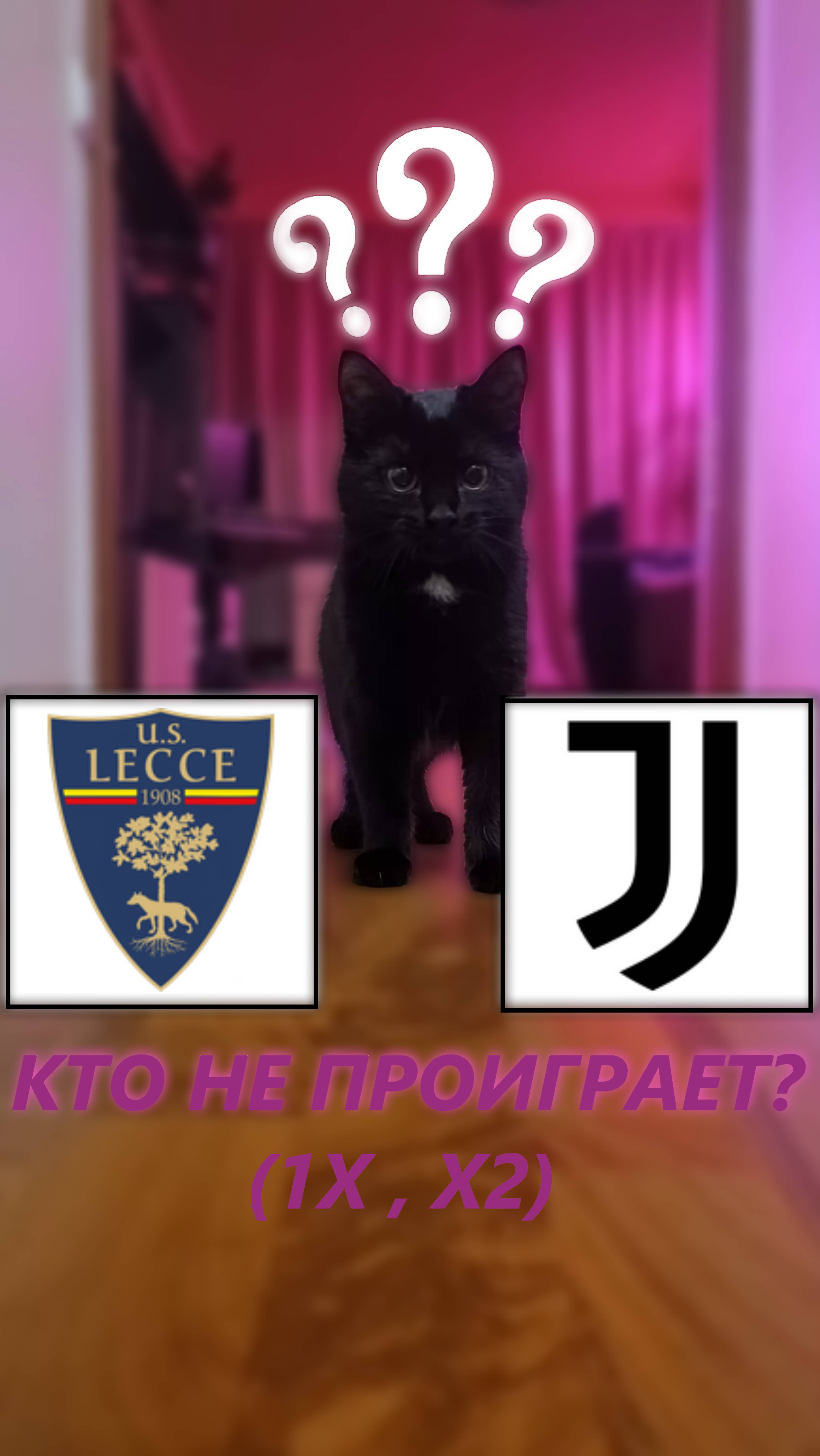 Прогноз на 14 тур Серии А Лечче - Ювентус