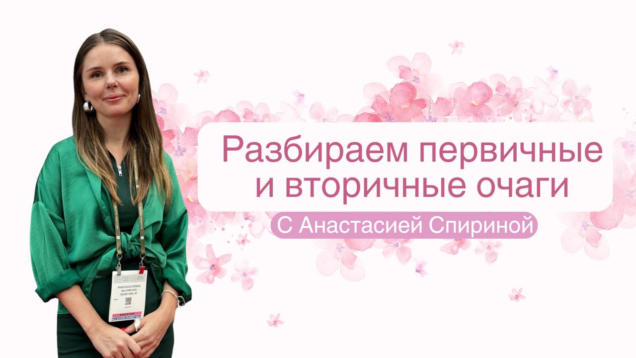 Первичные и вторичные очаги: подробное объяснение