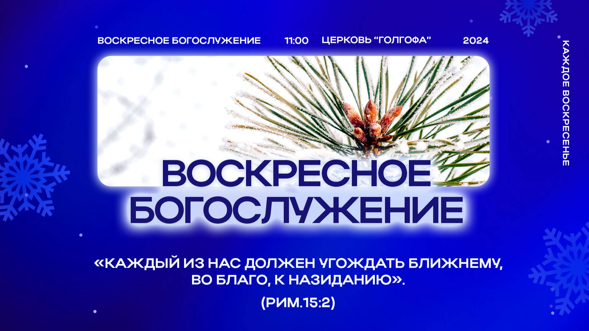 1.12.2024 | Воскресное Богослужение