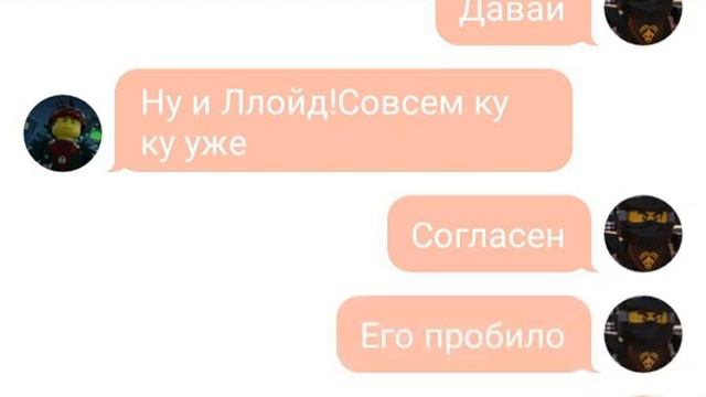 Переписка Ниндзяго "У Ллойда бомбит"