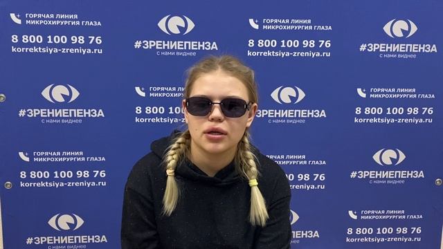 Отзыв о лазерной коррекции зрения в клинике "Зрение Пенза", 88001009876