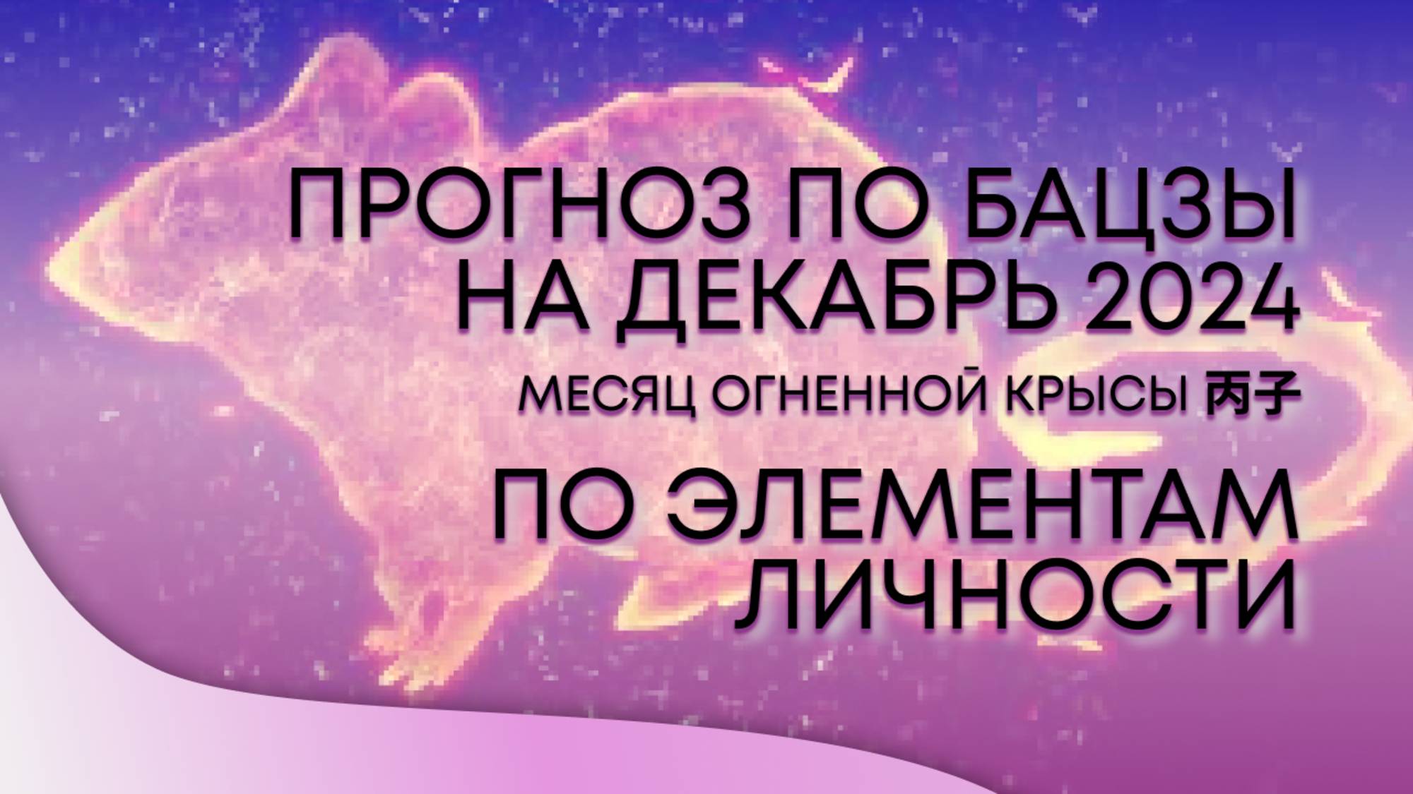 Прогноз по Элементу Личности на декабрь 2024 - месяц Огненной Крысы