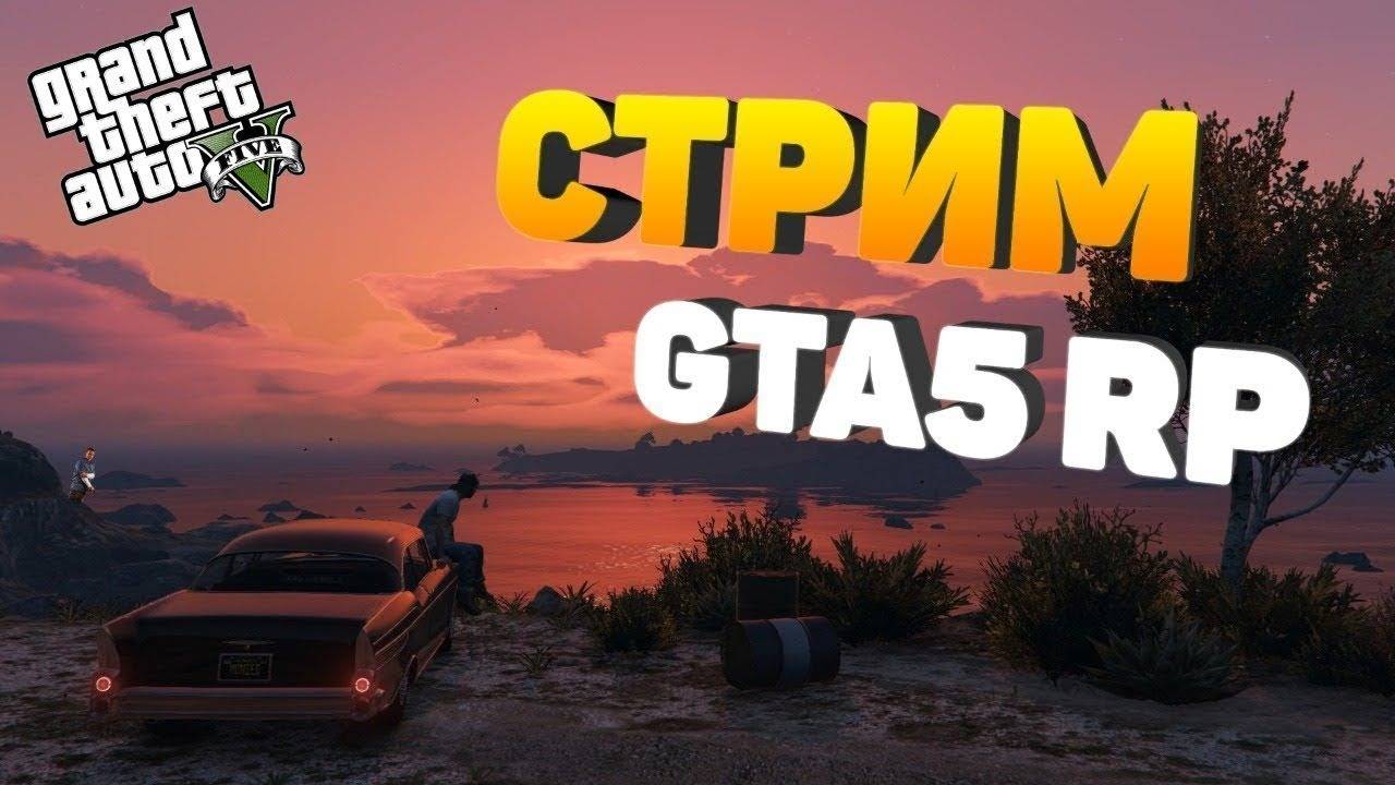 Копим бабки на семью! Стараемся изо всех сил!(GTAVRP)