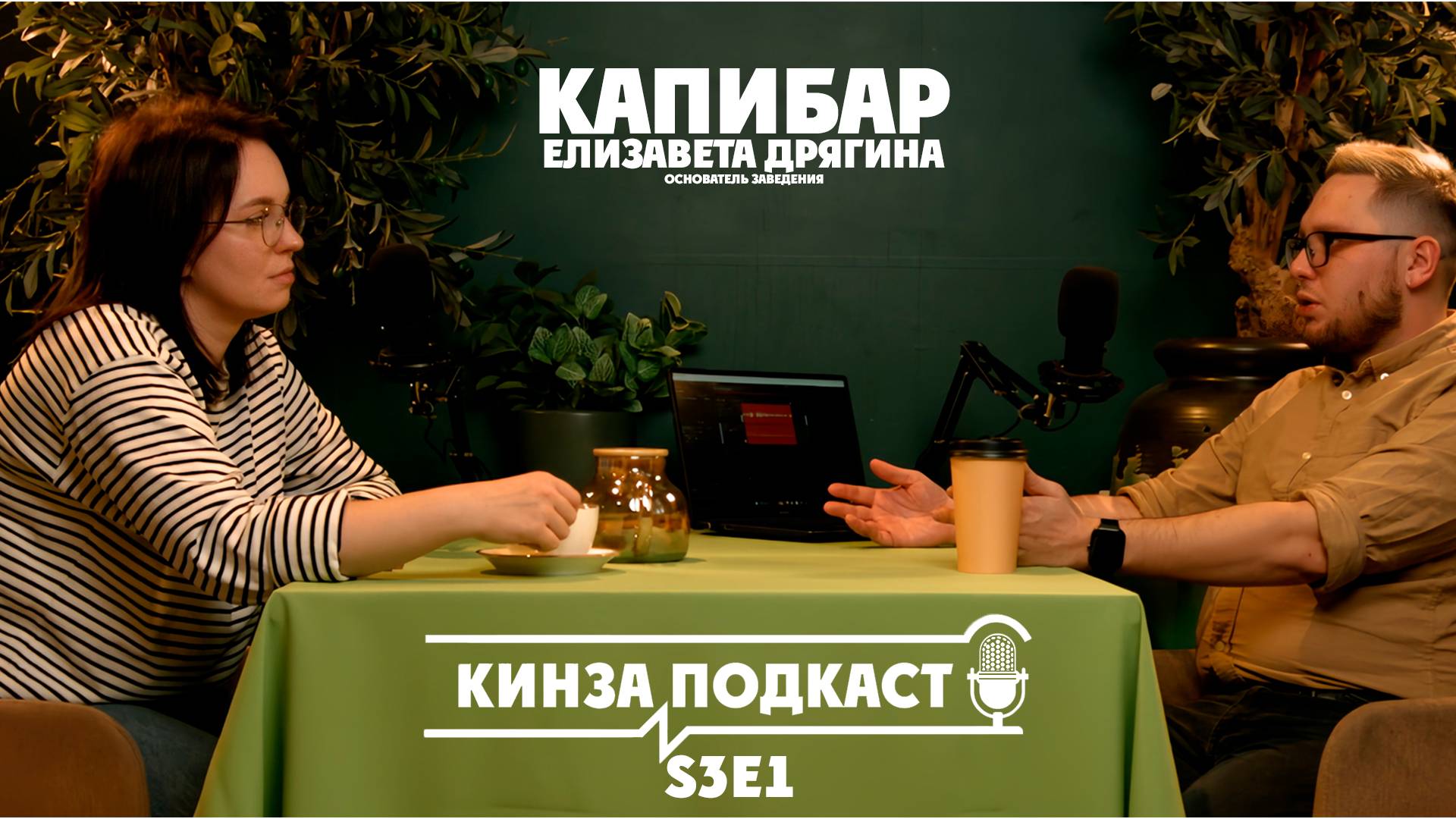 Кинза.подкаст - Елизавета Дрягина, кафе КапиБар (S3E1)