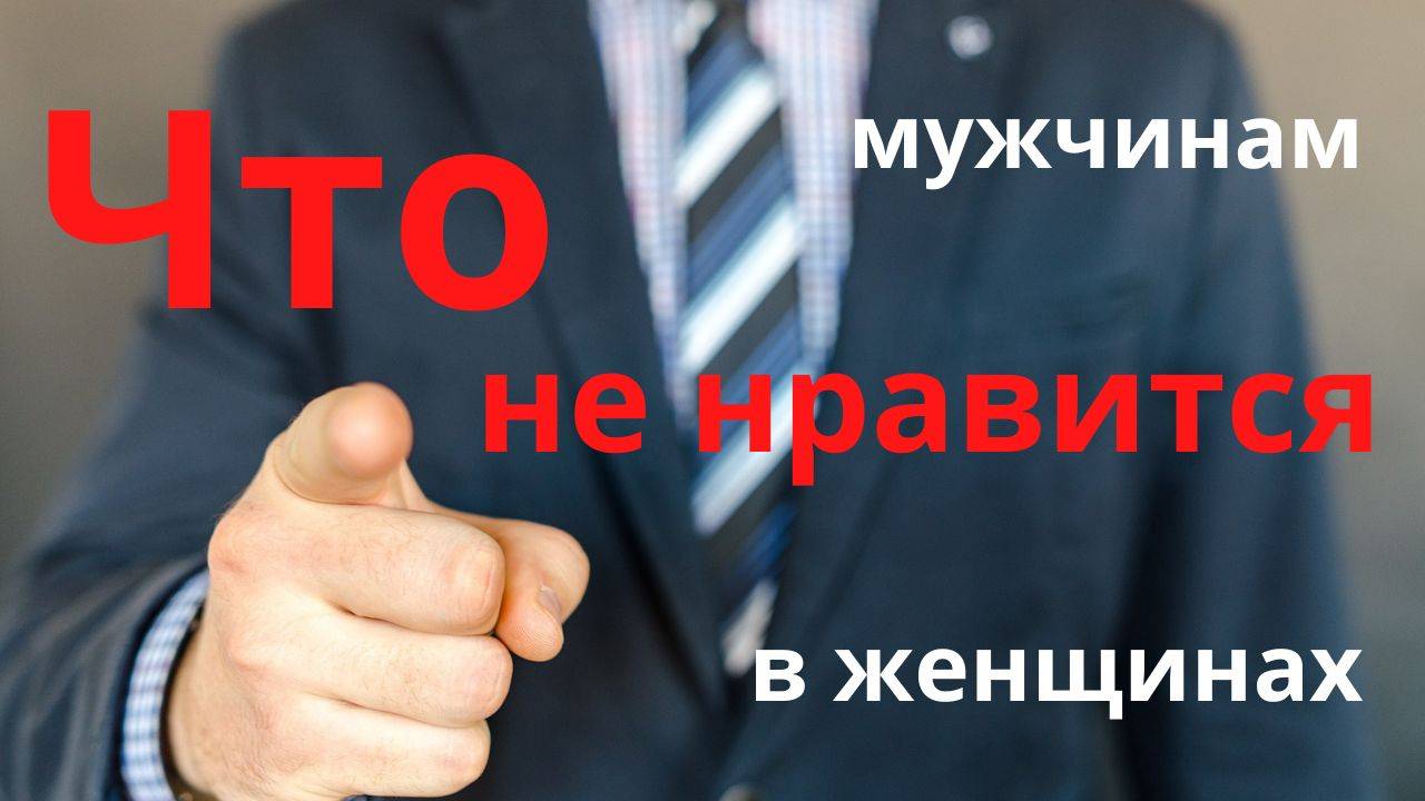 Что мужчинам не нравится в женщинах.