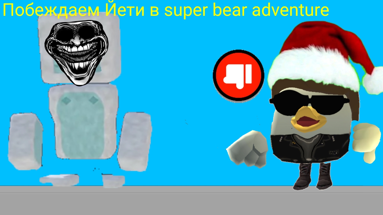 Попеждаем Йети в super bear adventure