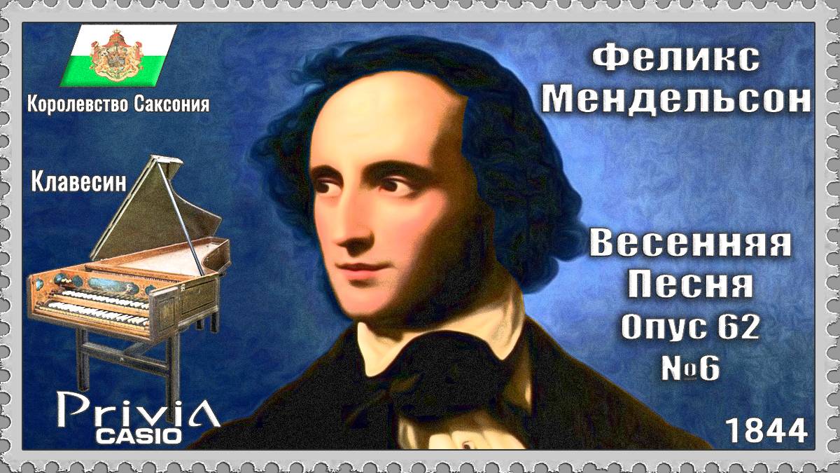 Феликс Мендельсон. Весенняя песня. Опус 62 №6. 1844г. Клавесин.