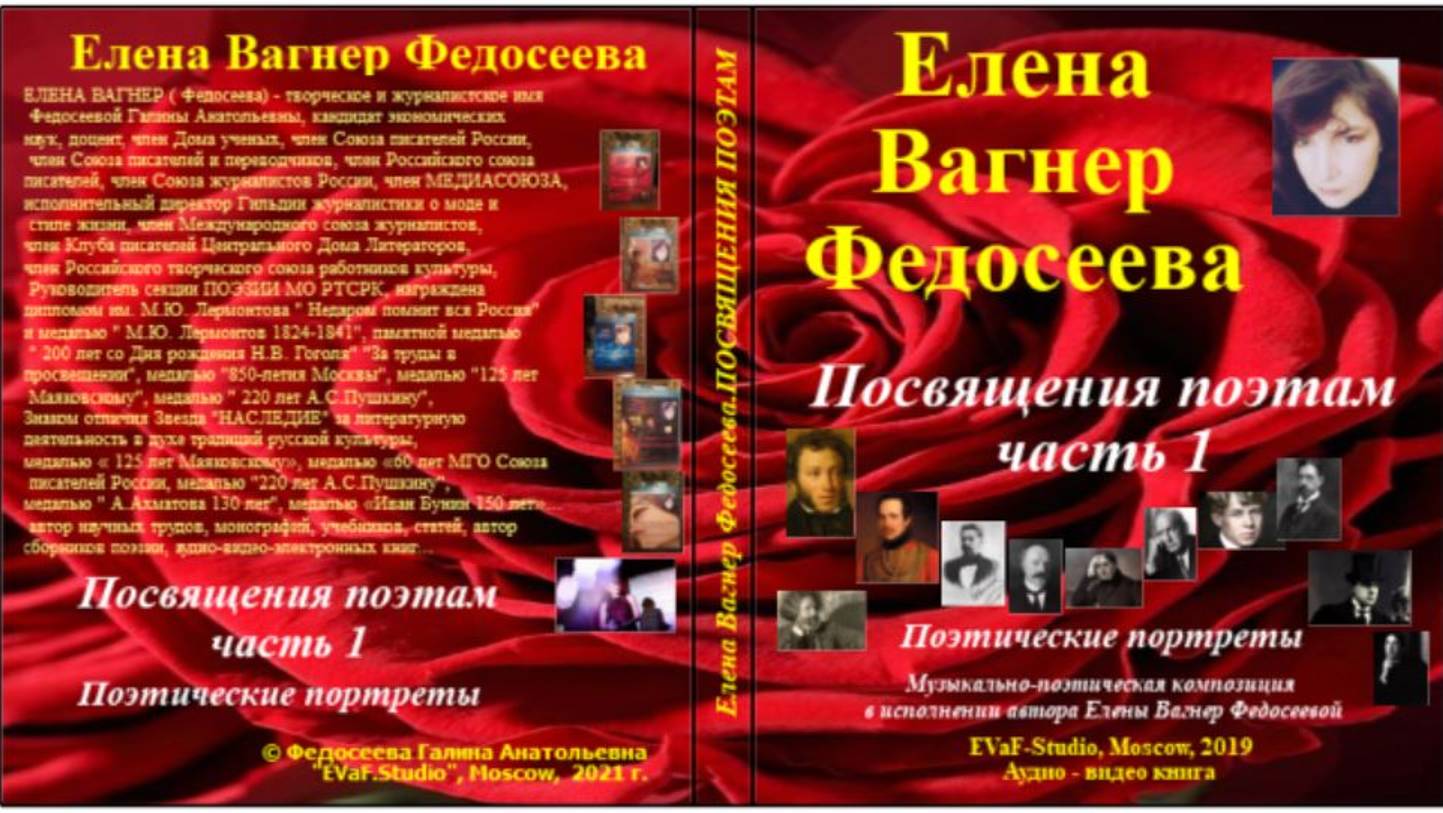 ЕВФ.14.АНОНС!ПОСВЯЩЕНИЯ ПОЭТАМ.ч. 1.Поэтические портреты великих поэтов.Елена Вагнер Федосеева.