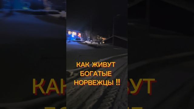 КАК ЖИВУТ БОГАТЫЕ НОРВЕЖЦЫ !