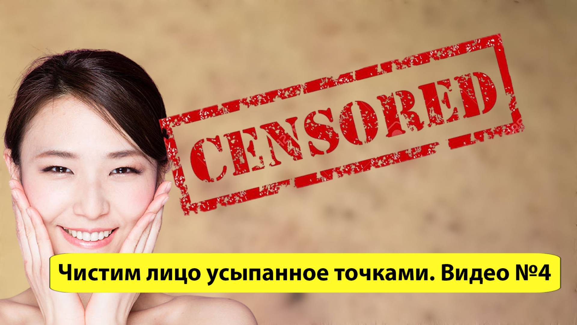 Заканчиваем очистку запущенного лица, от угрей и камедонов. Видео №4.