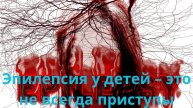 Эпилепсия у детей – это не всегда приступы.