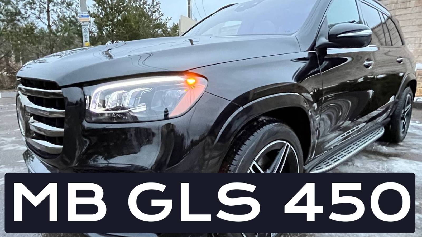 Mercedez - Benz GLS 450