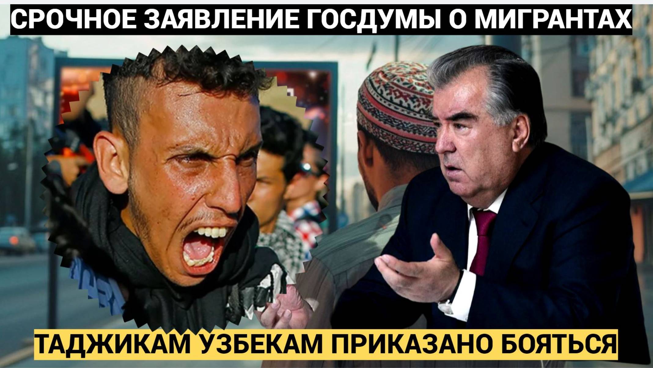 Таджикистан Узбекистан в УЖАСЕ!! В Госдуме обвинили мигрантов в росте курса доллара