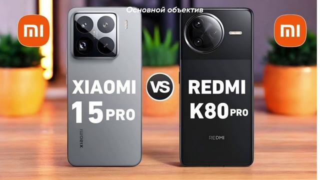 Xiaomi 15 Pro или Redmi K80 Pro? Какой телефон подойдёт именно вам?