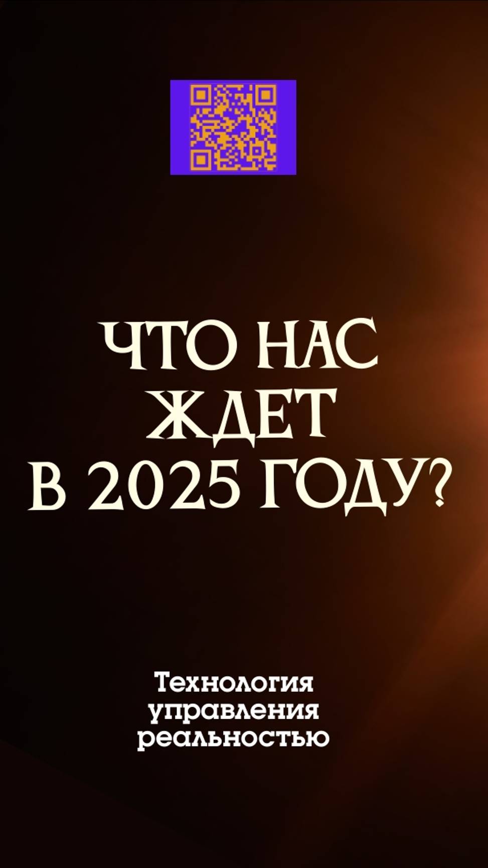 ЛЮБОВЬ - главная тенденция 2025 года #творец #осознанность #2025 #новыйгод