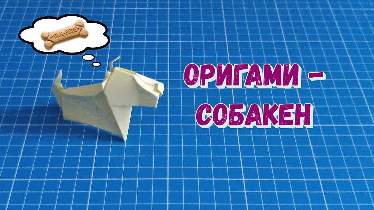 Собачка из бумаги. Оригами Wolfenoot
