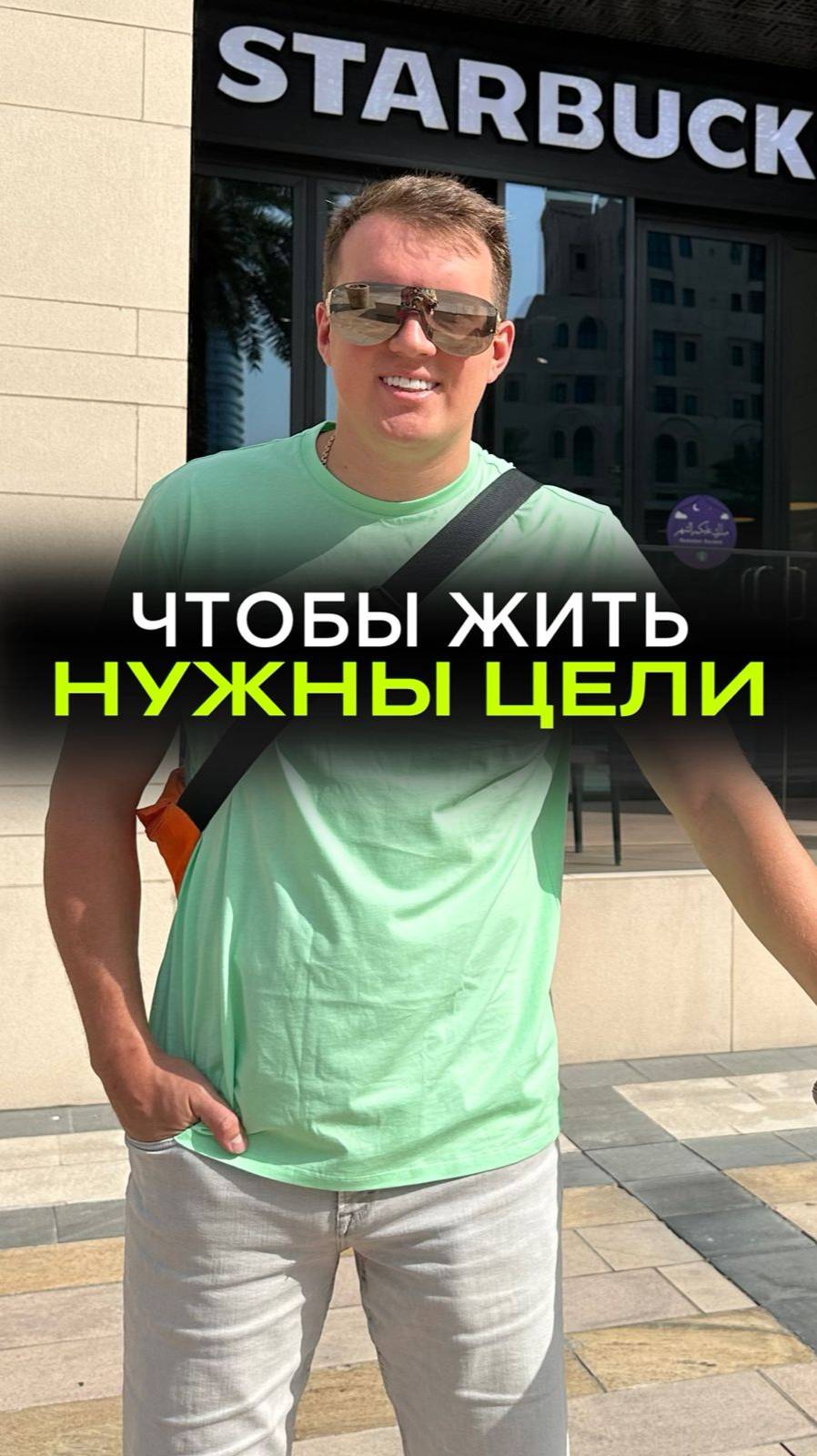 Цели нужны чтобы жить