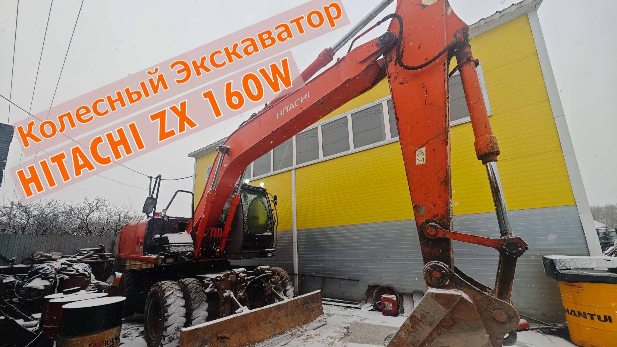 Продажа ❗ Hitachi ZX 160W Колесный экскаватор