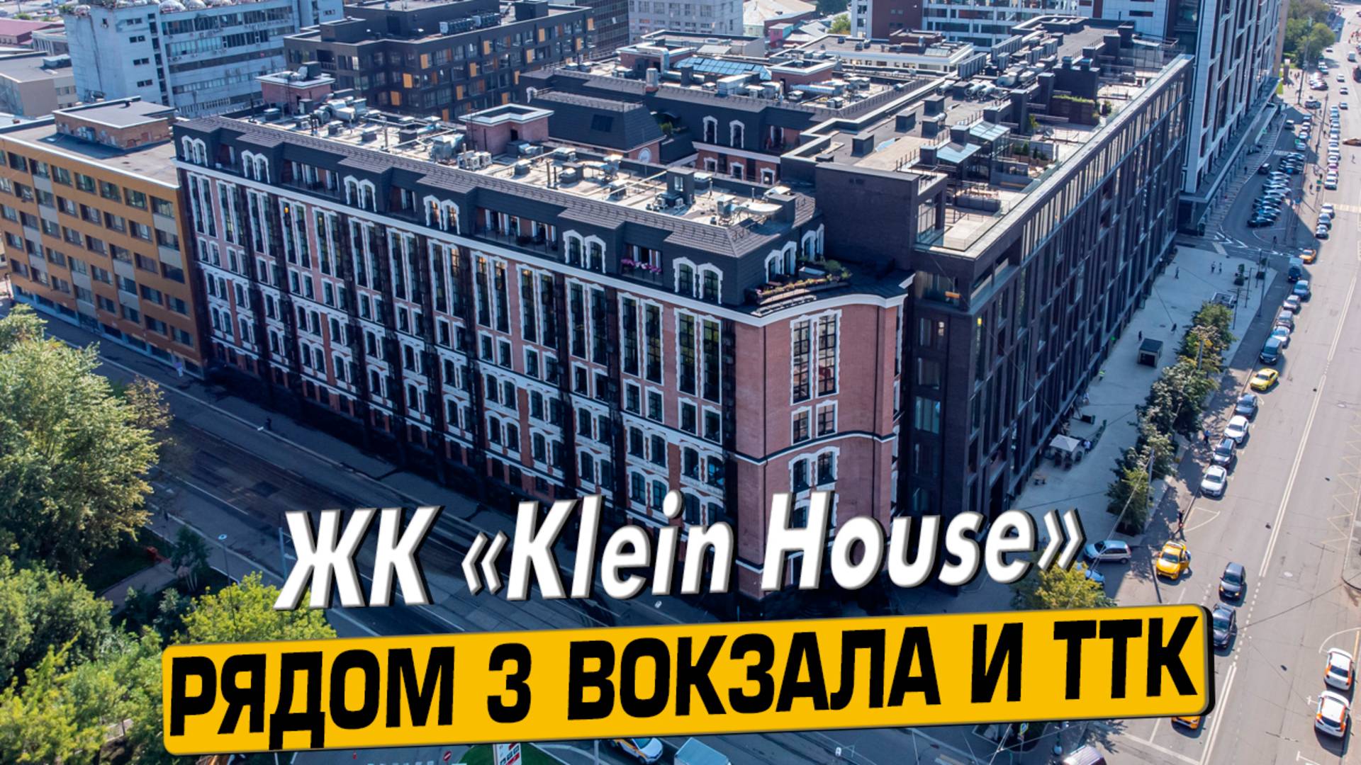 Купить квартиру в ЖК «Klein House» в Москве – обзор новостройки и инфраструктуры