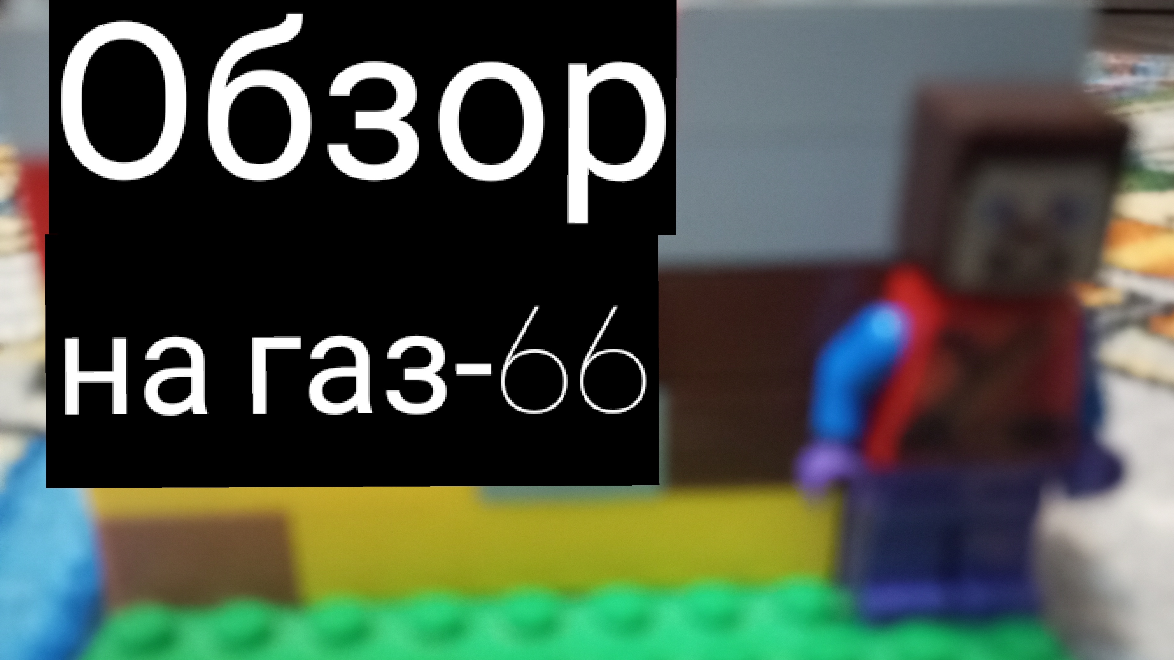 обзор на мою самодельную газ-66 шишига