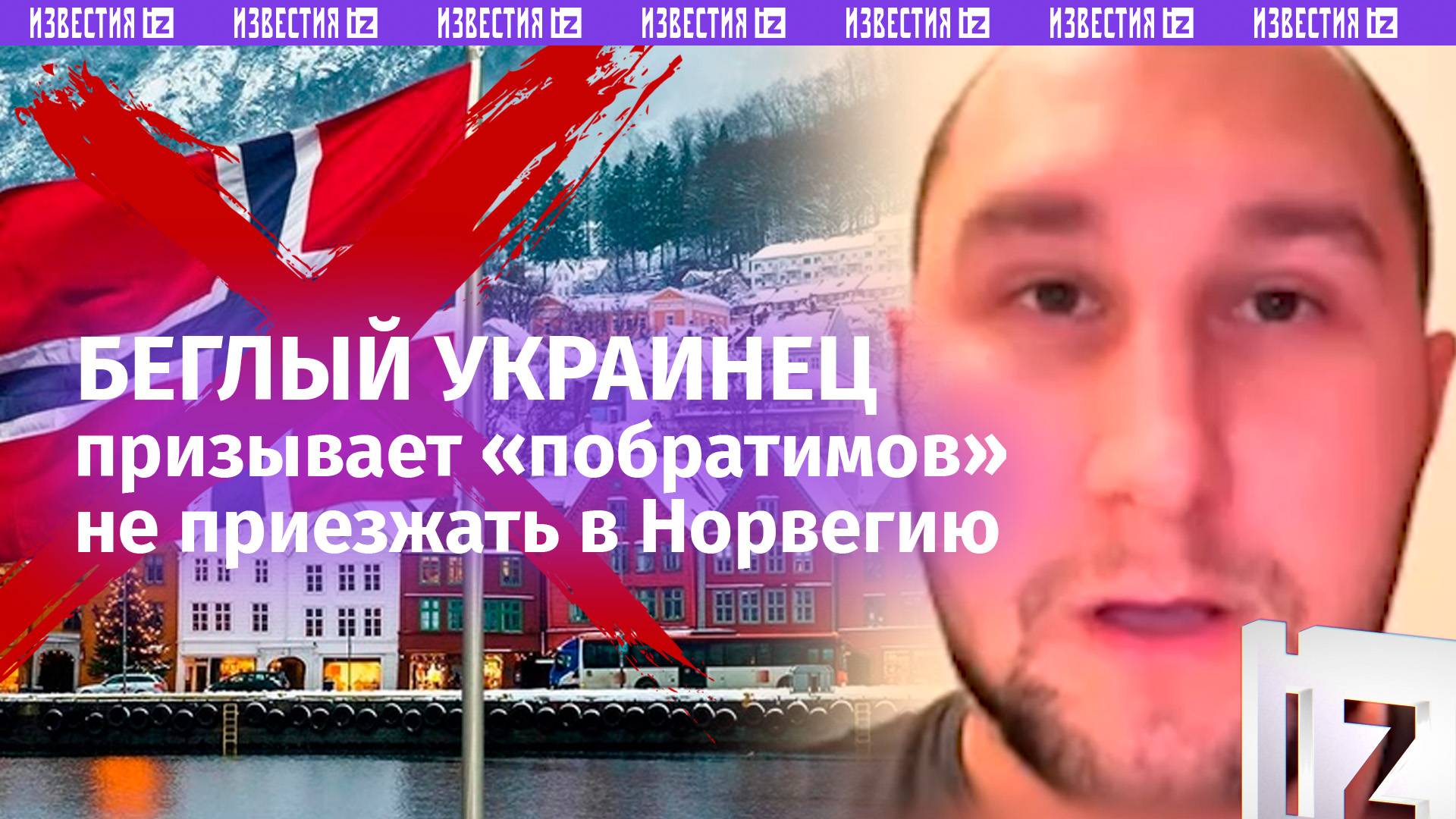 Норвегия «закручивает гайки»: украинец – о том, как их «выкуривают» из страны