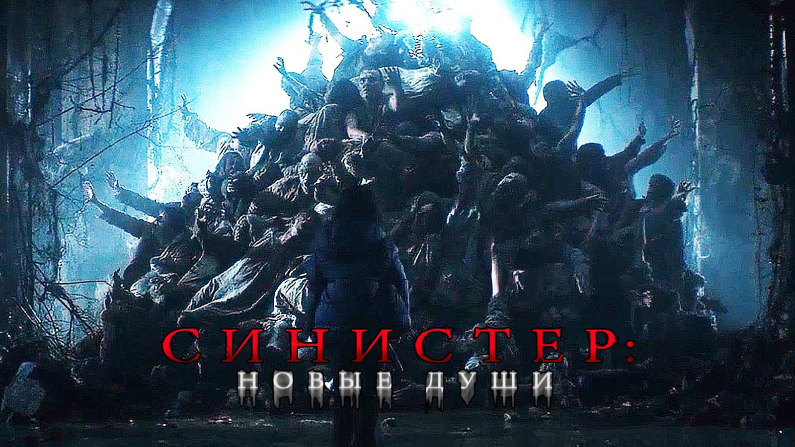 Синистер. Новые души — Русский Трейлер (2025)