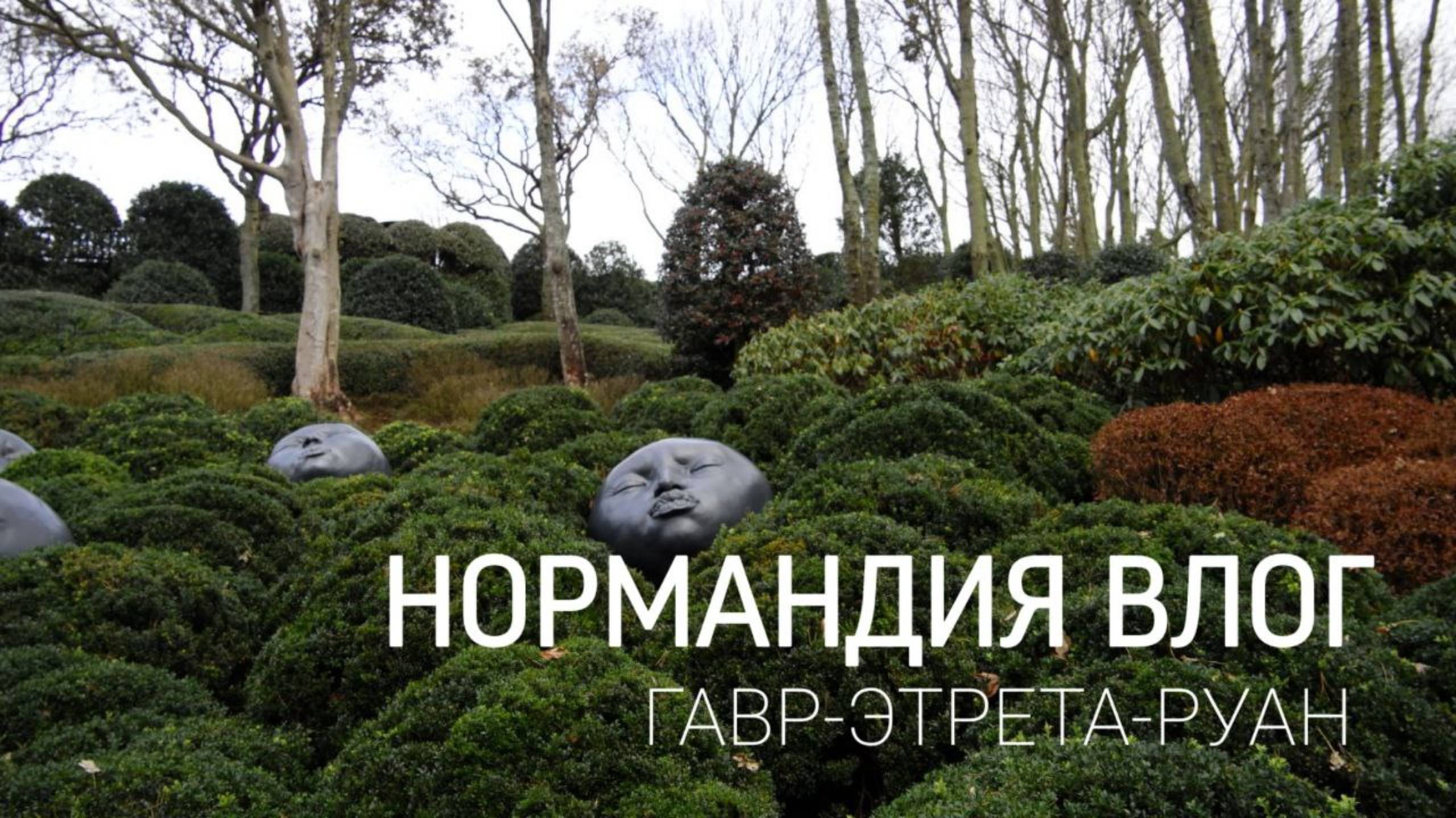 Нормандия влог / Этрета: почему сюда стоит сбежать из Парижа! Как добраться без машины?