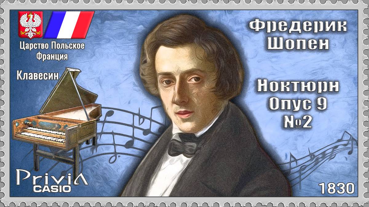Фредерик Шопен. Ноктюрн. Опус 9 №2. 1830г. Клавесин.