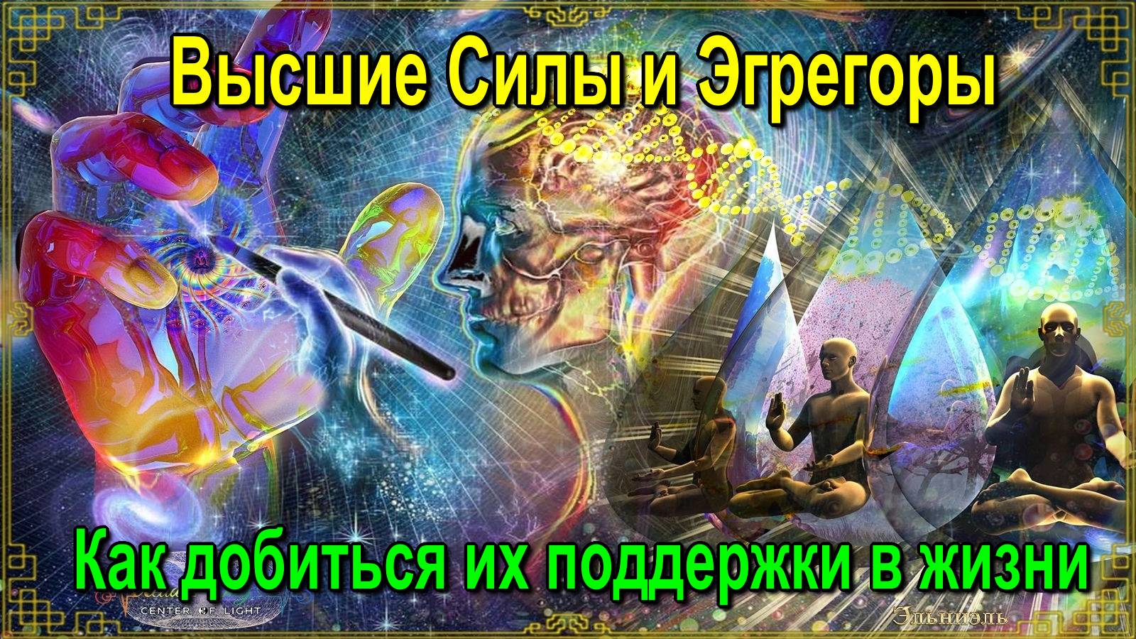 Высшие Силы и Эгрегоры. Как добиться их поддержки в жизни
