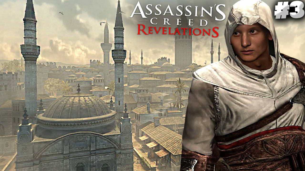 ВОЗВРАТ СТАМБУЛА ПОД КОНТРОЛЬ ► ASSASSINS CREED REVELATIONS ► #3