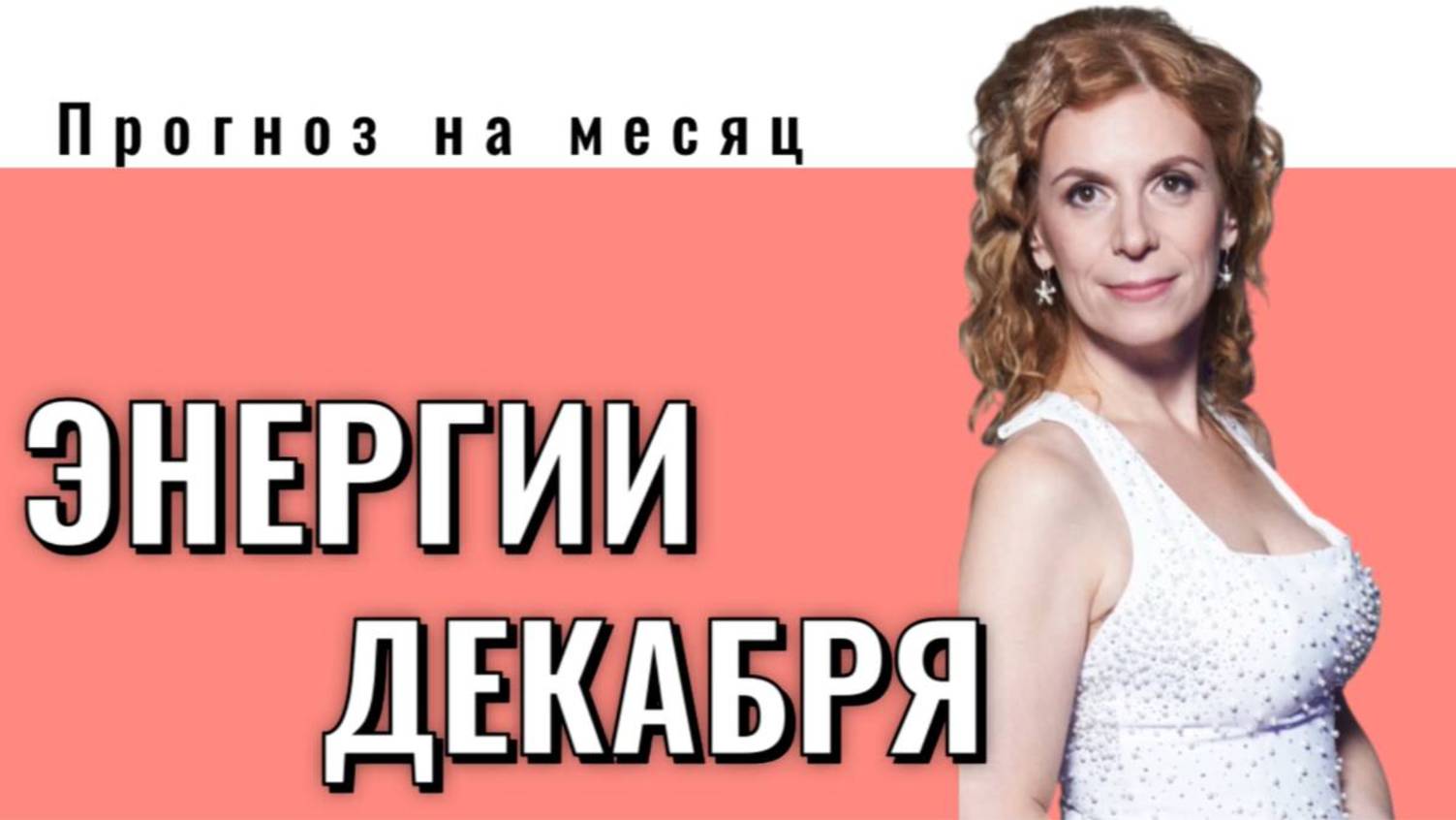 Энергии декабря 2024