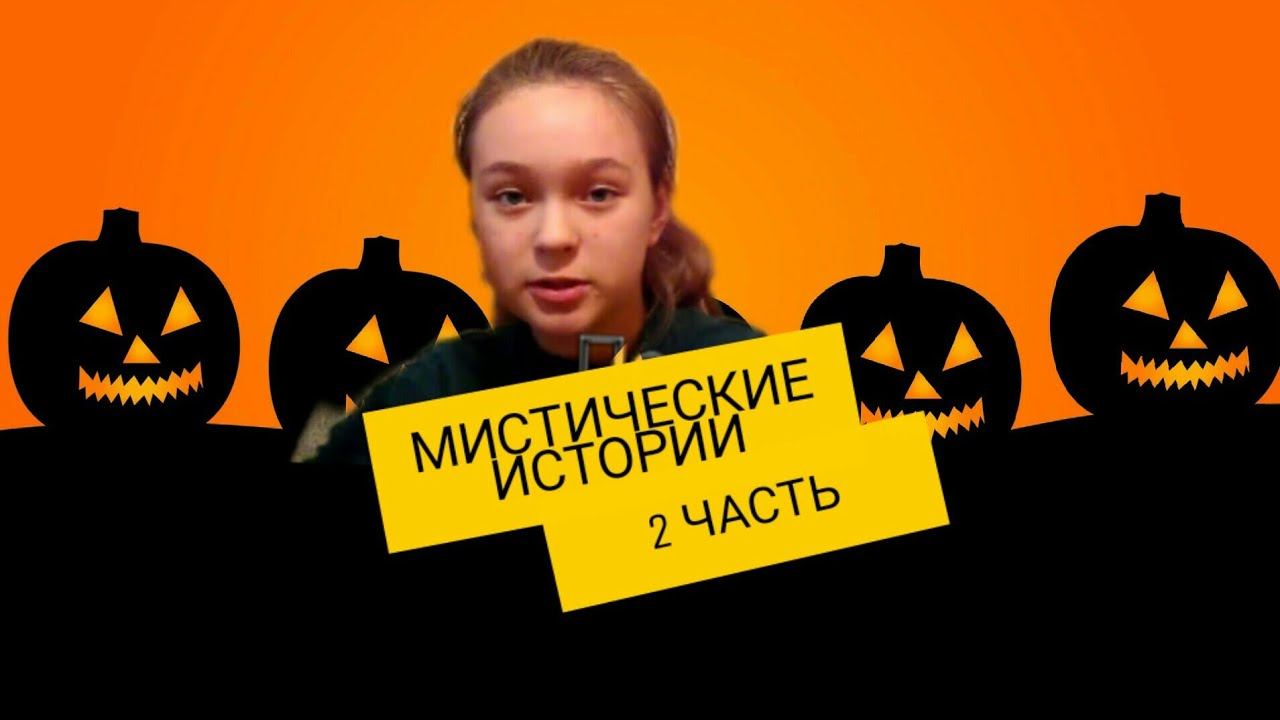 МИСТИЧЕСКИЕ ИСТОРИИ 2 ЧАСТЬ