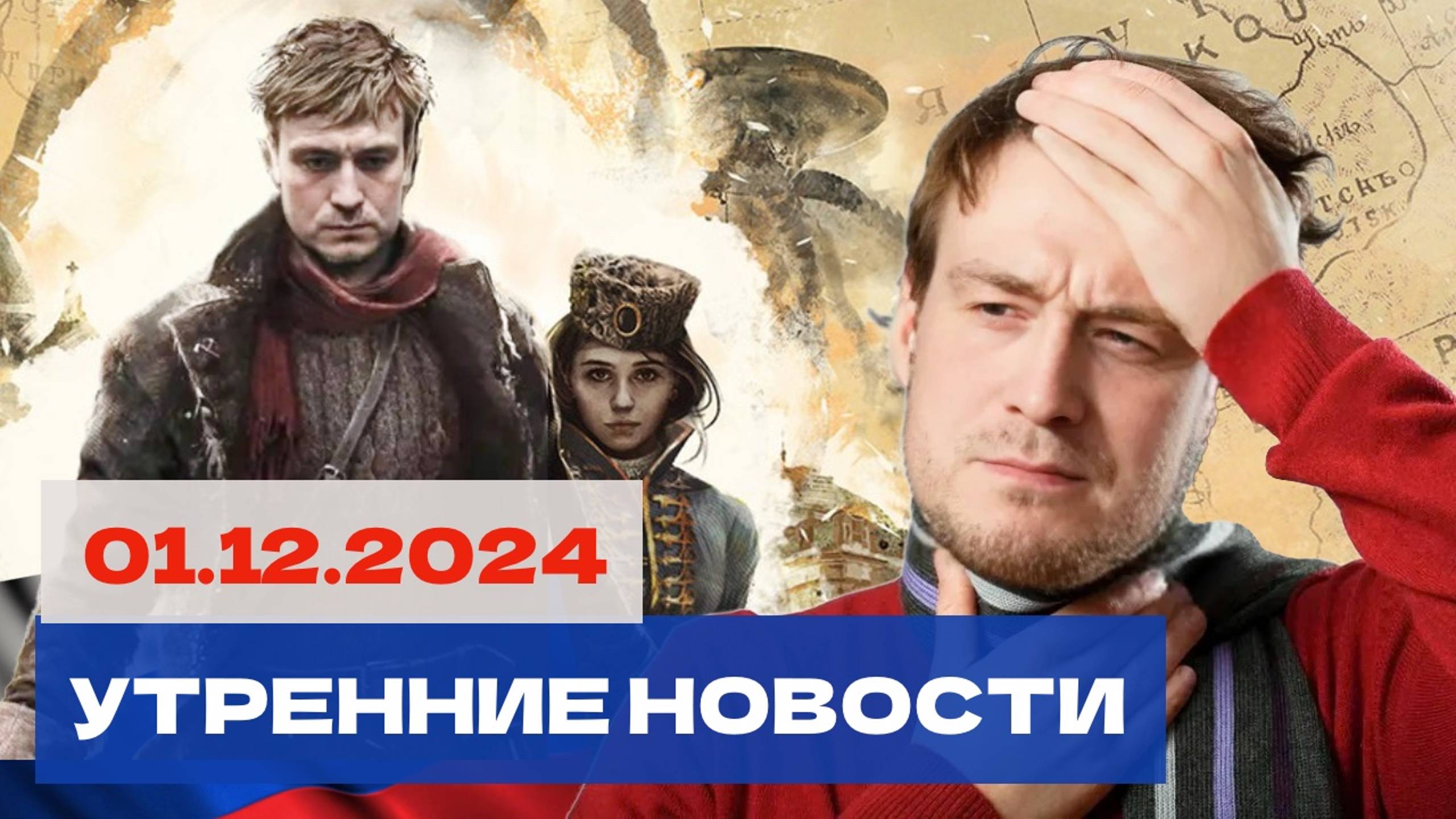 Сибиряки против Марсиан, Русский суперкомпьтер и совсем коротко о политике. Новости от 01.12.2024