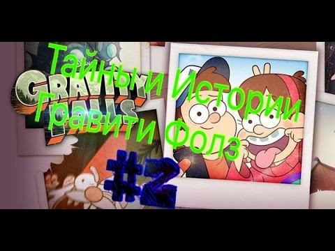 Тайны и Истории Гравити Фолз #2