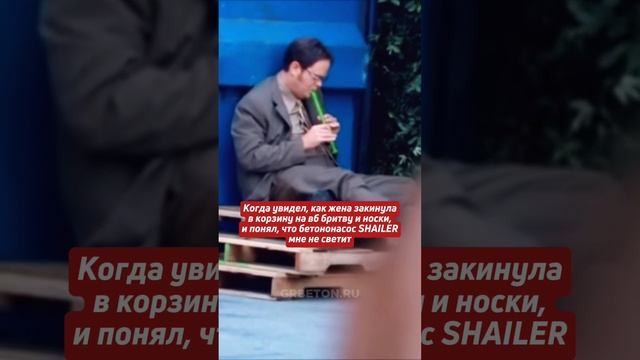 Когда понял, что бетононасос тебе не светит😄