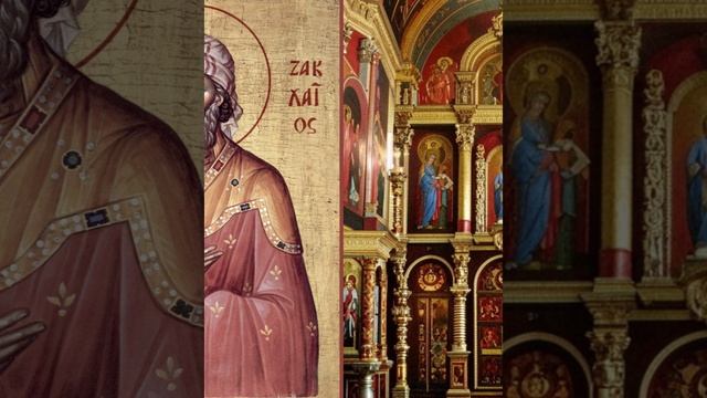 1 декабря день памяти мученика Платона Анкирского, мучеников Закхея, диакона Гадаринского, и Алфея