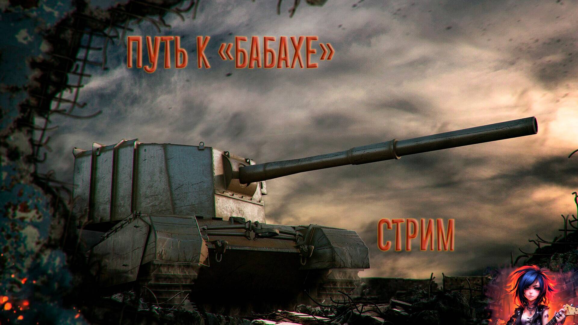 Мир Танков "Путь к Бабахе"