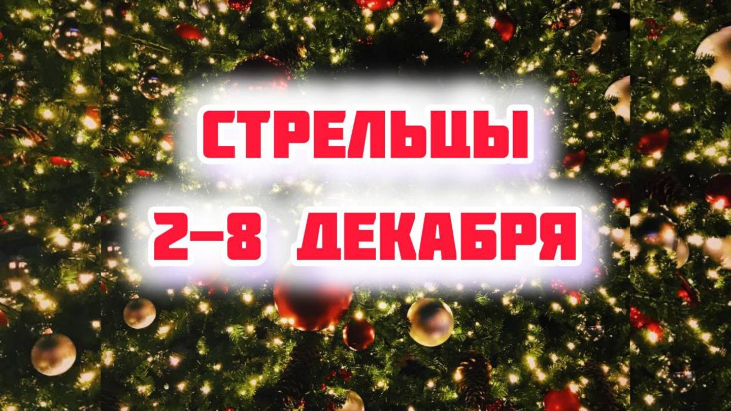СТРЕЛЬЦЫ. Неделя 2-8 декабря.