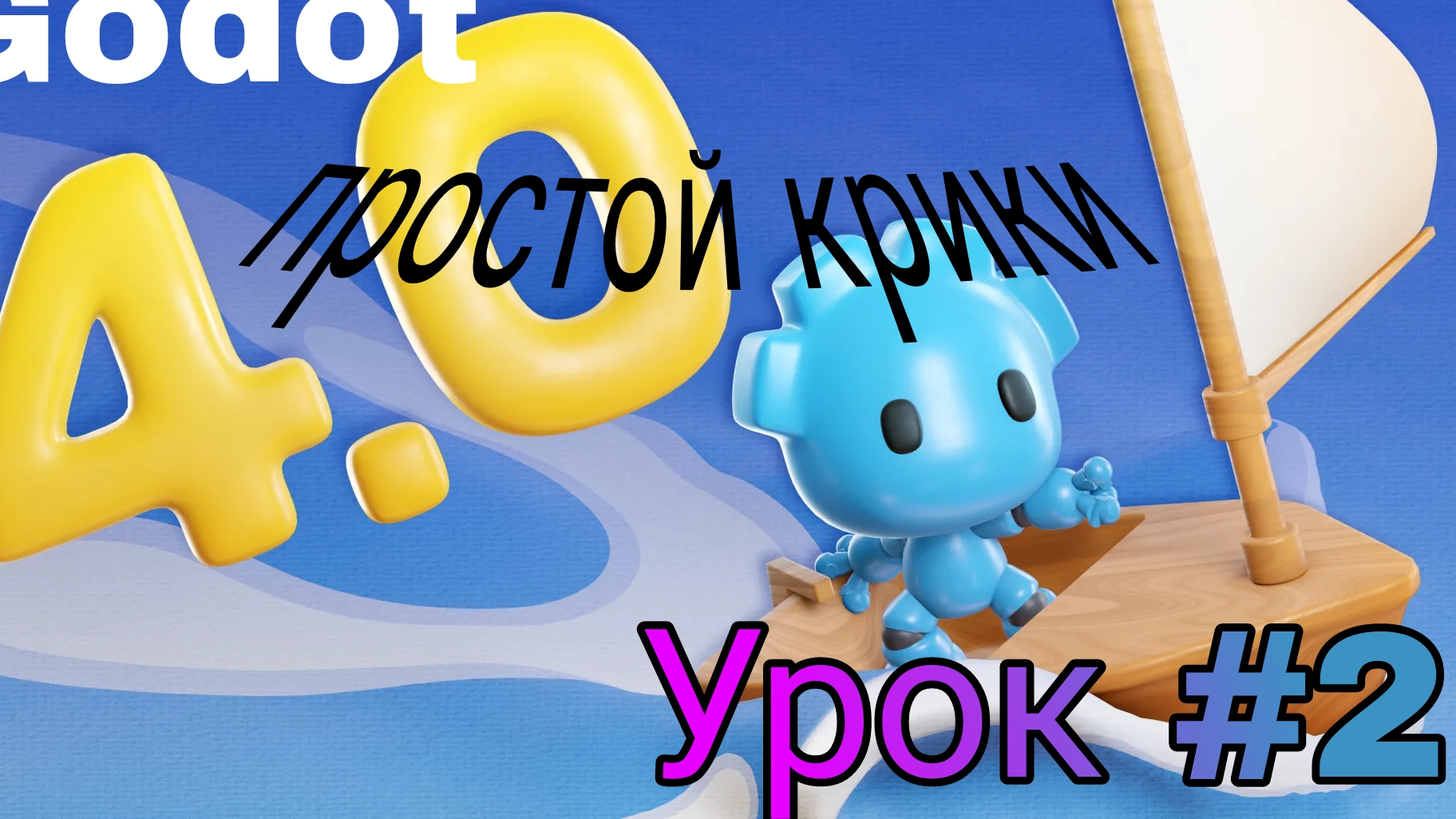 [Godot-4] простой короткий урок как сделать сохранение и загрузку (часть 2)
