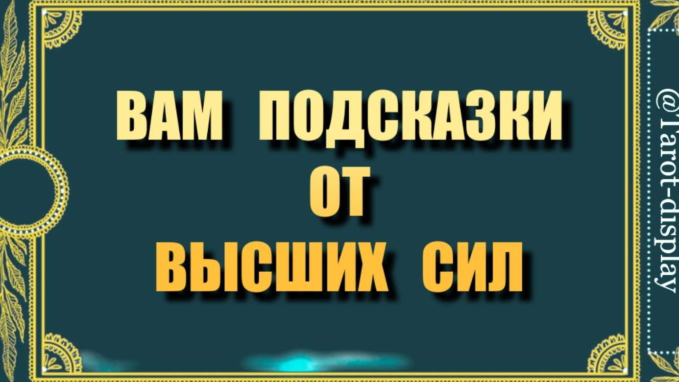 ВАМ ПОДСКАЗКИ ОТ. ВЫСШИХ. СИЛ 🗝🗝🗝