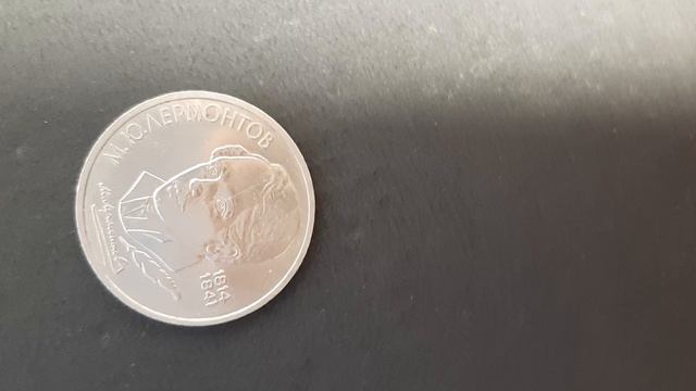 1 рубль. Лермантов. 1989 г.