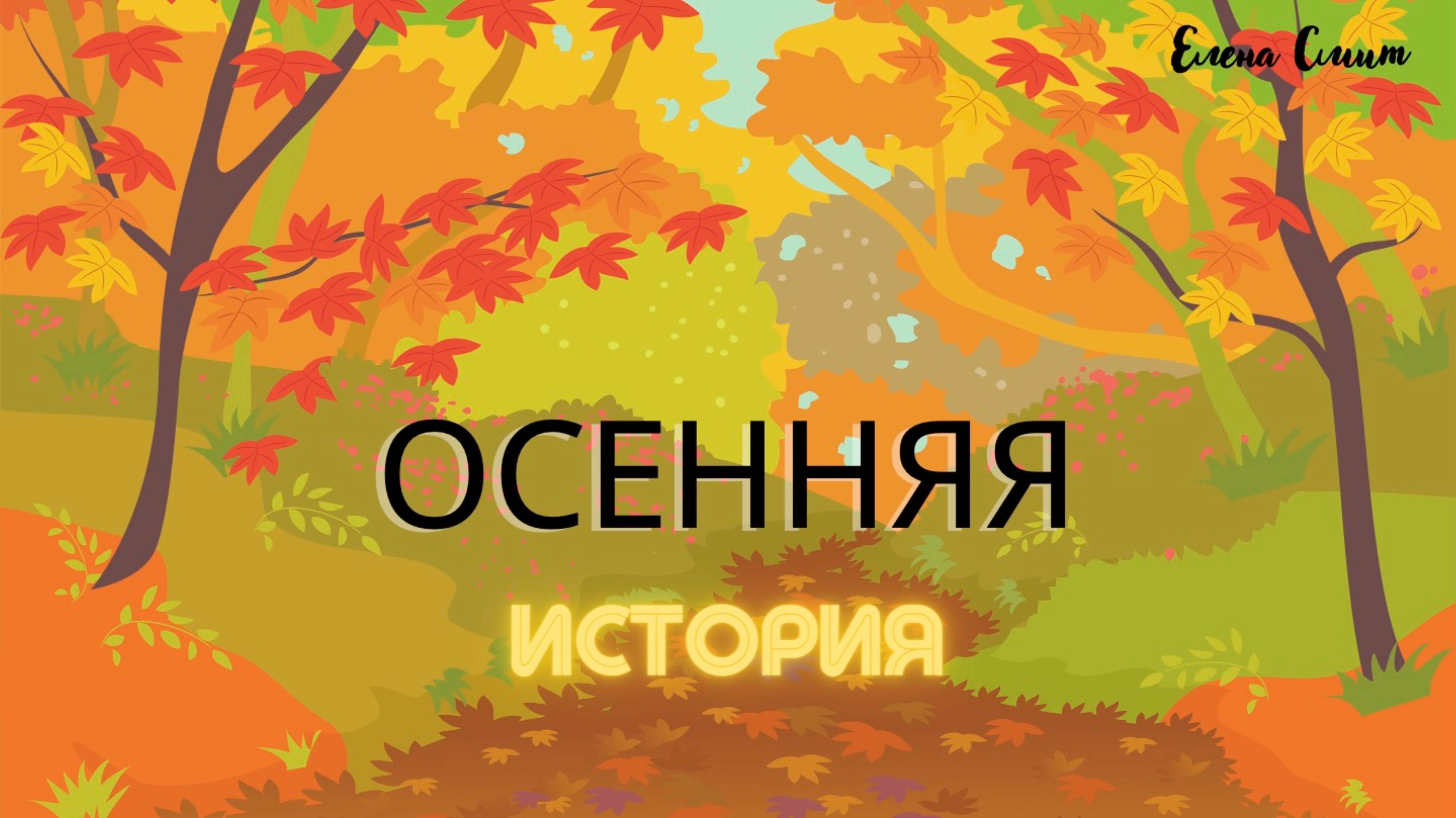 Добрая сказка о смелости и заботе для школы и детского сада. Сказка о хорошем ученике.