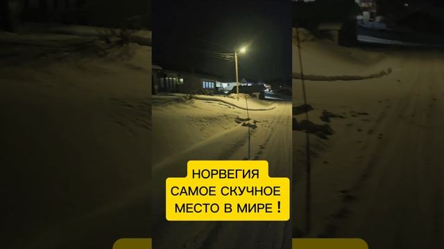 СКУЧНАЯ НОРВЕГИЯ